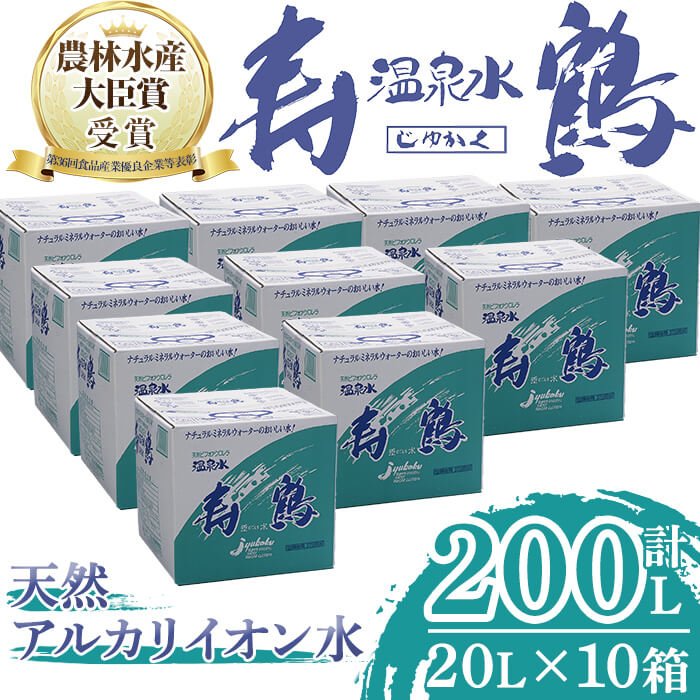 10位! 口コミ数「0件」評価「0」飲む温泉水 寿鶴(計200L・20L×10箱)水 ミネラルウォーター 温泉水 天然水 飲む温泉水 シリカ シリカ水 飲料 アルカリイオン水 ･･･ 