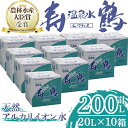 21位! 口コミ数「0件」評価「0」飲む温泉水 寿鶴(計200L・20L×10箱)水 ミネラルウォーター 温泉水 天然水 飲む温泉水 シリカ シリカ水 飲料 アルカリイオン水 ･･･ 