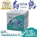 【ふるさと納税】飲む温泉水 寿鶴(12L×1箱)水 ミネラルウォーター 温泉水 天然水 飲む温泉水 シリカ シリカ水 飲料 アルカリイオン水 BIB バックインボックス 国産 鹿児島産 垂水市【垂水温泉鶴田】W-1005