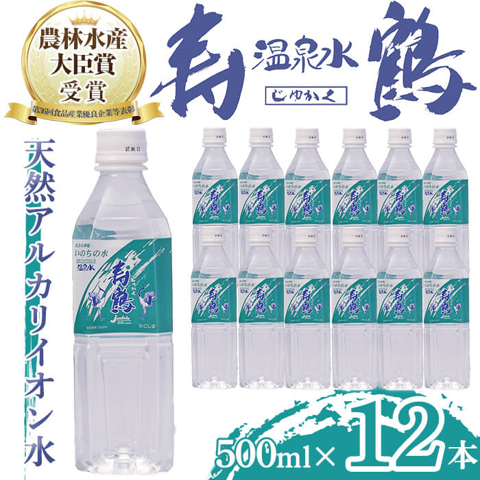 飲む温泉水 寿鶴(計6L・500ml×12本)水 ミネラルウォーター 温泉水 天然水 飲む温泉水 シリカ シリカ水 飲料 アルカリイオン水 ペットボトル 500ml 国産 鹿児島産 垂水市[垂水温泉鶴田]A1-1050