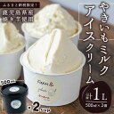 【ふるさと納税】【ふるさと納税限定!】やきいもMILKアイスクリーム 計1L(500ml×2個) 冷凍 アイス アイスクリーム ジェラート スイーツ おやつ ミルク さつまいも 紅はるか 焼き芋 やきいも さつま芋【ケンファーム】A1-7003