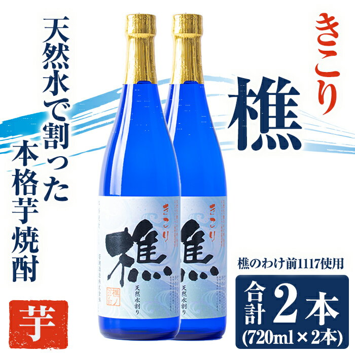 【ふるさと納税】天然水割り本格芋焼酎 樵(計2本・各720m