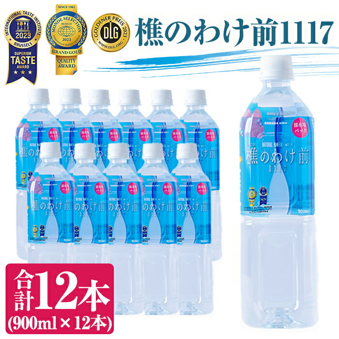 天然水 樵のわけ前1117(計10.8L・900ml×12本)水 ミネラルウォーター 温泉水 天然水 飲む温泉水 アルカリ温泉水 シリカ 軟水 ペットボトル 飲料 国産 鹿児島産 垂水市[桜島]A1-0906