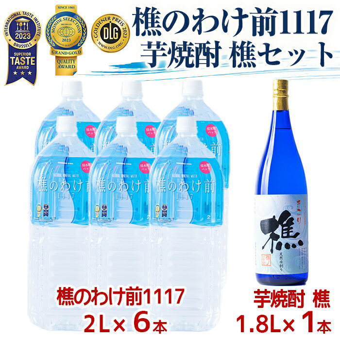 天然水樵のわけ前1117(2L×6本)と本格芋焼酎樵(1.8L×1本)水 ミネラルウォーター 温泉水 天然水 飲む温泉水 アルカリ温泉水 シリカ 軟水 焼酎 芋焼酎 酒 水割り お湯割り ロック セット 国産 鹿児島産 垂水市[桜島]B2-0907