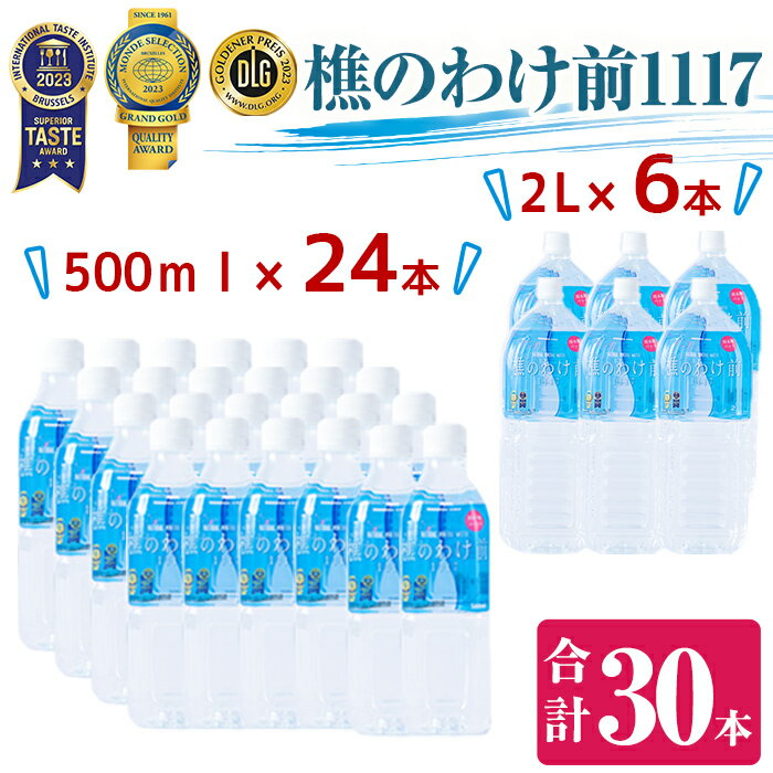 天然水樵のわけ前1117(計24L・500ml×24本、2L×6本)水 ミネラルウォーター 温泉水 天然水 飲む温泉水 アルカリ温泉水 シリカ 軟水 500ml 2L ペットボトル 飲料 国産 鹿児島産 垂水市[桜島]B2-0908