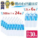 概要 名称 樵のわけ前1117　500mlと2Lのセット 説明 鹿児島県垂水市の地下1117mから採水した硬度2mg／Lの超軟水。 PH8.8の弱アルカリ性で、柔らかく口あたりが優しい天然水です。 そのままの飲用はもちろん、割り水やお料理にも最適です。 2017年度の、モンドセレクション「最高金賞」、iTQi国際味覚審査会「★★★（3ツ星＝最高位」）、DLGコンクール「金賞」の3冠を達成しました。 2016年に新ラインを増設し最新鋭の製造ラインを導入。 徹底した衛生管理の下、採水地にて充填しております。 産地 鹿児島県垂水市 内容量 ・天然水 樵のわけ前　500ml×24本 ・天然水 樵のわけ前　2L×6本 受付期限 通年でお申込みいただけます。 配送方法 常温 アレルギー表示 なし 取扱業者 株式会社桜島 ・ふるさと納税よくある質問はこちら ・寄附申込みのキャンセル、返礼品の変更・返品はできません。あらかじめご了承ください。入金確認後、注文内容確認画面の【注文者情報】に記載の住所にお送りいたします。 発送の時期は、寄附確認後30日以内を目途に、お礼の特産品とは別にお送りいたします。