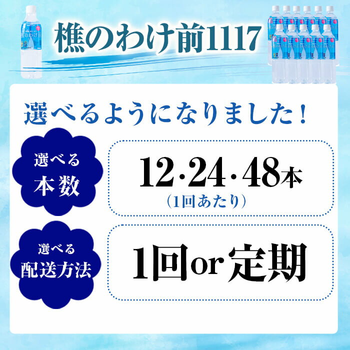 【ふるさと納税】【配送方法が選べる】 ＜すぐ届く！＞天然水 樵のわけ前1117 900ml (通常便：12・24・48本 /定期便：12本or24本or48本×3〜12回・計12~576本) 水 ミネラルウォーター 温泉水 天然水 飲む温泉水 アルカリ温泉水 シリカ 軟水 ペットボトル 飲料 国産【桜島】