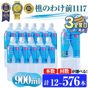 【ふるさと納税】【配送方法が選べる】 <すぐ届く!>天然水 樵のわけ前1117 900ml (通常便:12・24・48本 /定期便:12本or24本or48本×3〜12回・計12~576本) 水 ミネラルウォーター 温泉水 天然水 飲む温泉水 アルカリ温泉水 シリカ 軟水 ペットボトル 飲料 国産【桜島】