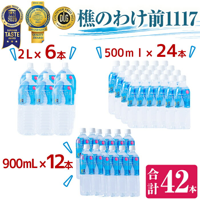 【ふるさと納税】天然水樵のわけ前1117(計34.8L・500ml×24本、900ml×12本、2L×6本)水 ミネラルウォー...