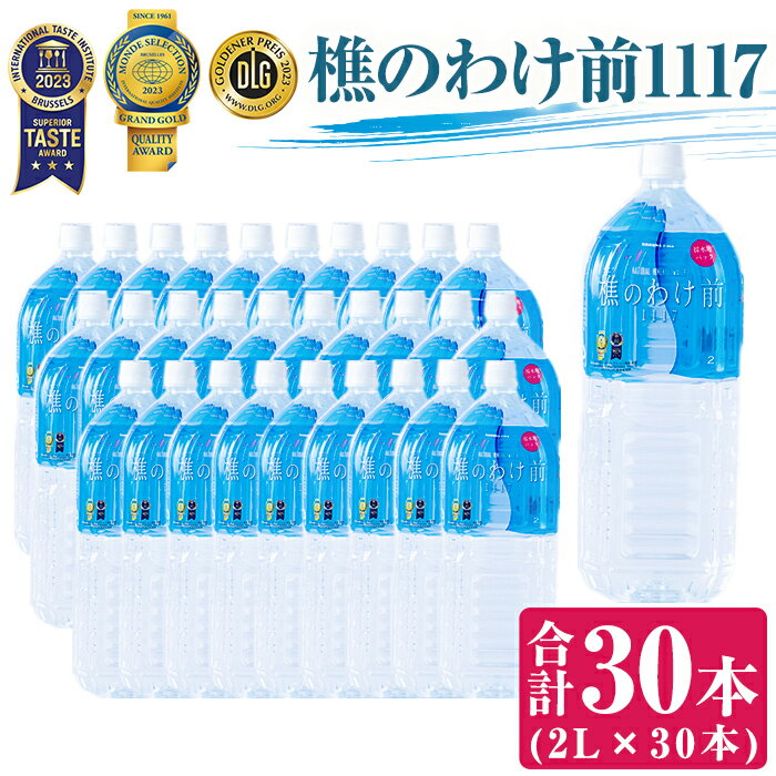 6位! 口コミ数「0件」評価「0」天然水樵のわけ前1117(計60L・2L×30本)水 ミネラルウォーター 温泉水 天然水 飲む温泉水 アルカリ温泉水 シリカ 軟水 2L ペ･･･ 