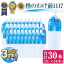 【ふるさと納税】<すぐ届く!>天然水樵のわけ前1117(計60L・2L×30本)水 ミネラルウォーター 温泉水 天然水 飲む温泉水 アルカリ温泉水 シリカ 軟水 2L ペットボトル 飲料 国産 鹿児島産 垂水市【桜島】E5-0903(4)