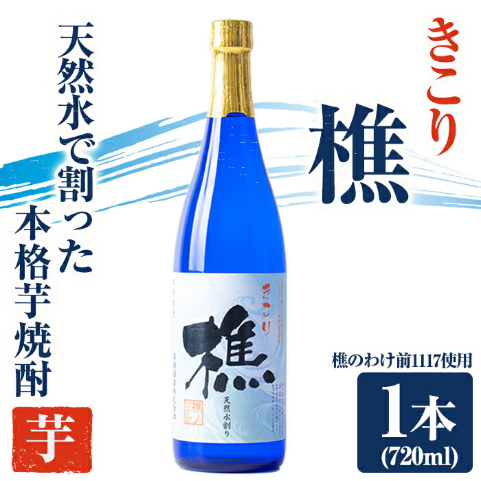 天然水割り本格芋焼酎 樵(1本・720ml)焼酎 芋焼酎 酒 水割り お湯割り ロック 晩酌 国産 鹿児島産 鹿児島 垂水市[桜島]W-0903