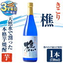 【ふるさと納税】<すぐ届く!>天然水割り本格芋焼酎 樵(1本・720ml)焼酎 芋焼酎 酒 水割り お湯割り ロック 晩酌 国産 鹿児島産 鹿児島 垂水市【桜島】W-0903