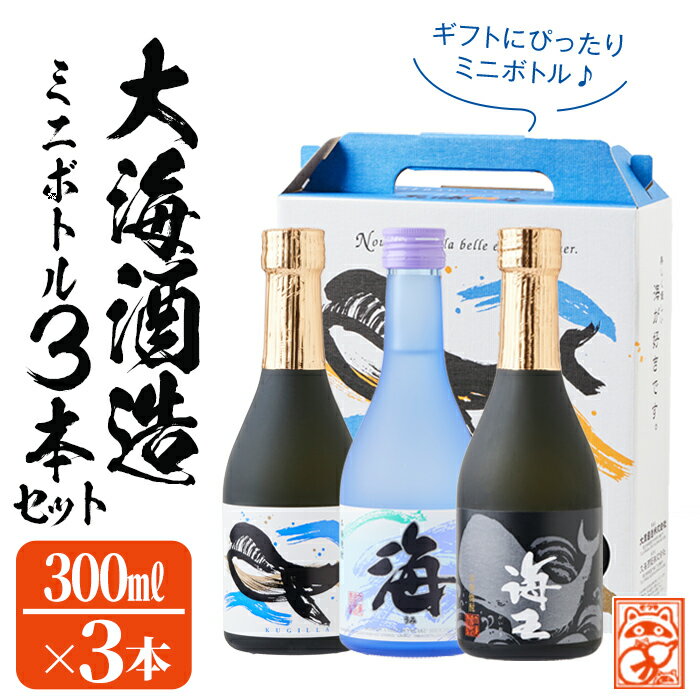 概要 名称 【ギフトにおすすめ♪】【芋焼酎25度】大海酒造ミニボトル3本セット（芋焼酎300ml×3本） 説明 【数量限定】大海酒造の人気の芋焼酎3銘柄のかわいいミニボトル3本セットです。くじらのロゴが入った大海酒造の3本用オリジナル化粧箱入りです。飲み比べを楽しんだり、ちょっとしたお土産やギフトにも喜ばれるセットです。こちらの芋焼酎3本には、垂水の天然ミネラルを豊富に含んだ温泉水「寿鶴」を使用しております。※限定数に達し次第、受付終了いたします。※20歳未満の飲酒は法律で禁止されています。 産地 鹿児島県 内容量 ●ミニボトル　300ml×各1本　計3本　海、くじら、海王【大海オリジナル専用化粧箱入り】 賞味期限 なし 受付期限 限定数に達し次第、受付終了。 配送方法 常温 アレルギー表示 なし 取扱業者 そつや きたかた（有）キタカタ ・ふるさと納税よくある質問はこちら ・寄附申込みのキャンセル、返礼品の変更・返品はできません。あらかじめご了承ください。入金確認後、注文内容確認画面の【注文者情報】に記載の住所にお送りいたします。 発送の時期は、寄附確認後30日以内を目途に、お礼の特産品とは別にお送りいたします。