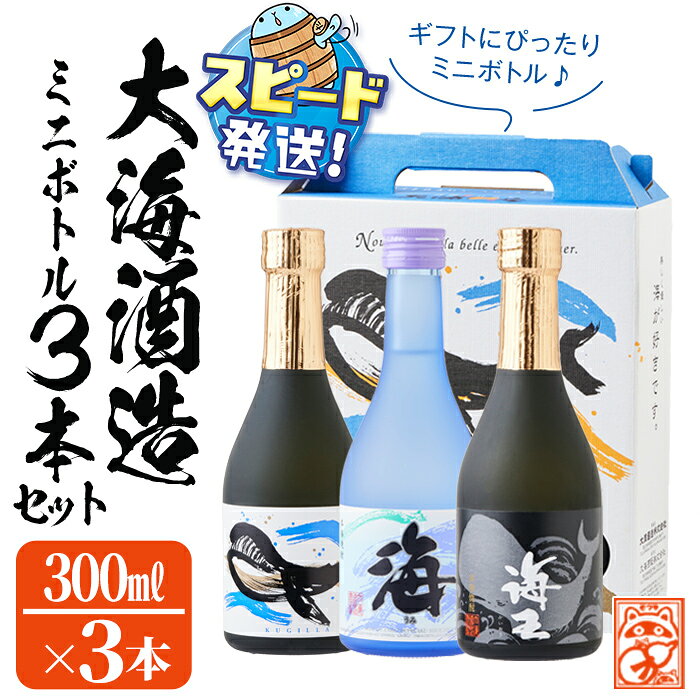 [すぐ届く!][数量限定][ギフト対応]化粧箱入り大海酒造ミニボトル3種セット(計900ml・300ml×3本)大海酒造 海 くじら 海王 ギフト 贈答 セット ミニボトル 寿鶴 鹿児島 芋焼酎 焼酎 酒 水割り お湯割り ロック 晩酌[そつや きたかた