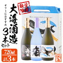 【ふるさと納税】【数量限定】大海酒造芋焼酎 化粧箱入り3種セット＜海 くじら 海王＞25度(計3本 720ml×各1本)焼酎 芋焼酎 芋 酒 水割り お湯割り ロック 大海酒造 海 くじらのボトル 海王 飲み比べ セット 鹿児島【そつや きたかた】B2-3329