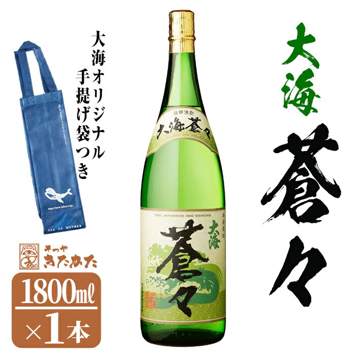 19位! 口コミ数「0件」評価「0」【数量限定】大海酒造芋焼酎 手提げ袋付き「大海蒼々」25度(1.8L×1本)焼酎 芋焼酎 芋 酒 一升 水割り お湯割り ロック 大海酒造 ･･･ 