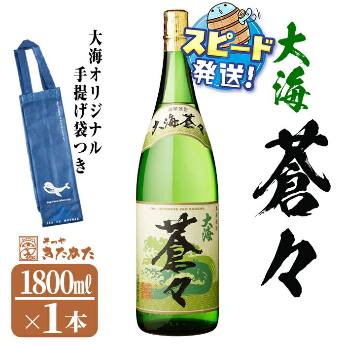[すぐ届く!][数量限定]大海酒造芋焼酎 手提げ袋付き「大海蒼々」25度(1.8L×1本)焼酎 芋焼酎 芋 酒 一升 水割り お湯割り ロック 大海酒造 大海蒼々 鹿児島[そつや きたかた