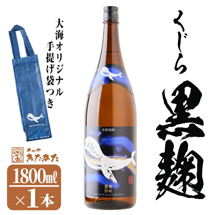 28位! 口コミ数「0件」評価「0」【数量限定】大海酒造芋焼酎 手提げ袋付き「くじらのボトル 黒麹」25度(1.8L×1本)焼酎 芋焼酎 芋 酒 一升 水割り お湯割り ロック･･･ 