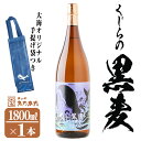 【ふるさと納税】【数量限定】大海酒造芋焼酎 手提げ袋付き「くじらの黒麦」25度(1.8L×1本)焼酎 麦焼酎 麦 酒 一升 水割り お湯割り ロ..