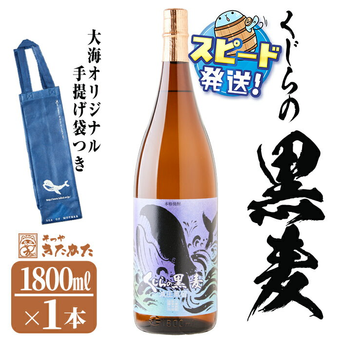 [すぐ届く!][数量限定]大海酒造芋焼酎 手提げ袋付き「くじらの黒麦」25度(1.8L×1本)焼酎 麦焼酎 麦 酒 一升 水割り お湯割り ロック 大海酒造 くじらの黒麦 鹿児島[そつや きたかた