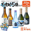 【ふるさと納税】<すぐ届く!>垂水市 特産焼酎5種セット(計5本・各300ml)化粧箱入り ギフト 焼酎 芋焼酎 芋 酒 水割り お湯割り ロック 大海酒造 八...