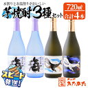 【ふるさと納税】<すぐ届く!>大海酒造 芋焼酎セット<海・くじらのボトル2種>25度(計4本・各720ml)焼酎 芋焼酎 芋 酒 四合瓶 水割り お湯割り ロック 大海酒造 鹿児島【そつや きたかた】B2-3338