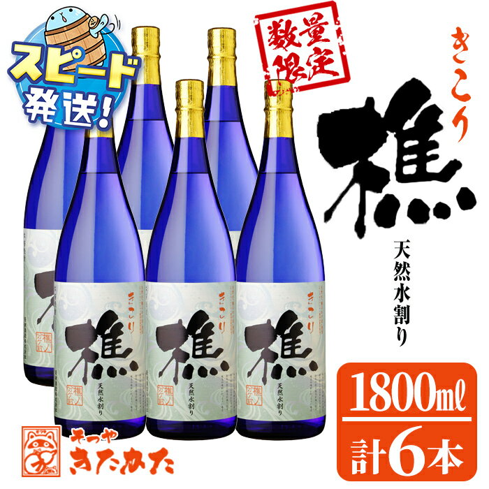 [すぐ届く!][数量限定]若潮酒造芋焼酎「樵」(計6本・各1.8L)焼酎 芋焼酎 芋 酒 一升 水割り お湯割り ロック 若潮酒造 樵 鹿児島[そつや きたかた