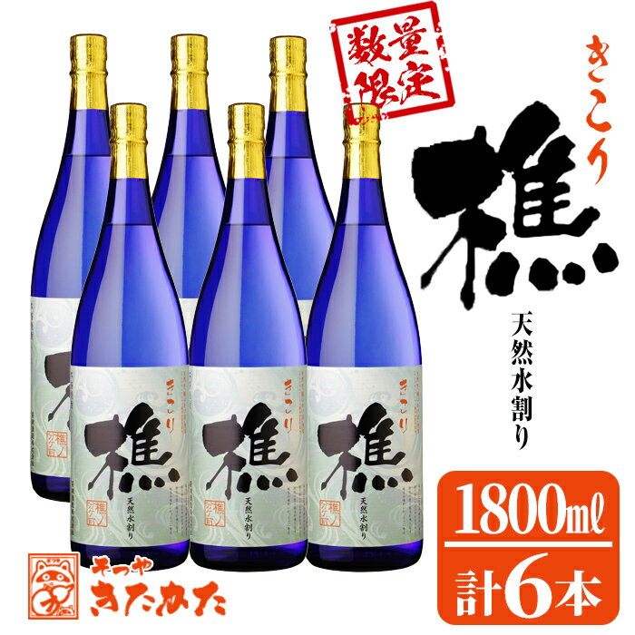 【ふるさと納税】【数量限定】若潮酒造芋焼酎「樵」(計6本・各