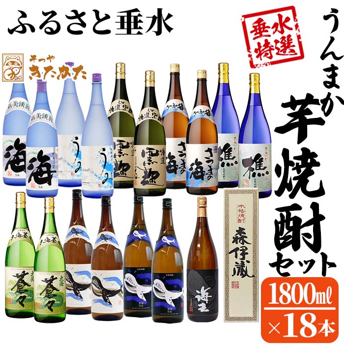 【ふるさと納税】【数量限定・期間限定】【森伊蔵1本入り】うんまか焼酎18本セット(計32.4L・各1.8L×18本)焼酎 芋焼酎 芋 酒 一升 水割り お湯割り ロック 森伊蔵 森伊蔵酒造 大海酒造 若潮酒造 飲み比べ セット 鹿児島【そつや きたかた】T21-3303