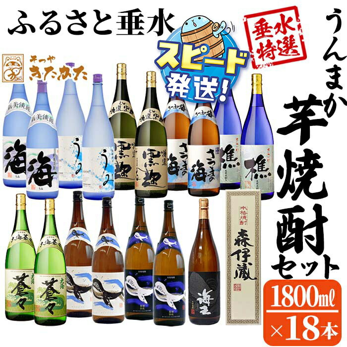 [すぐ届く!][数量限定・期間限定][森伊蔵1本入り]うんまか焼酎18本セット(計32.4L・各1.8L×18本)焼酎 芋焼酎 芋 酒 一升 水割り お湯割り ロック 森伊蔵 森伊蔵酒造 大海酒造 若潮酒造 飲み比べ セット[そつや きたかた
