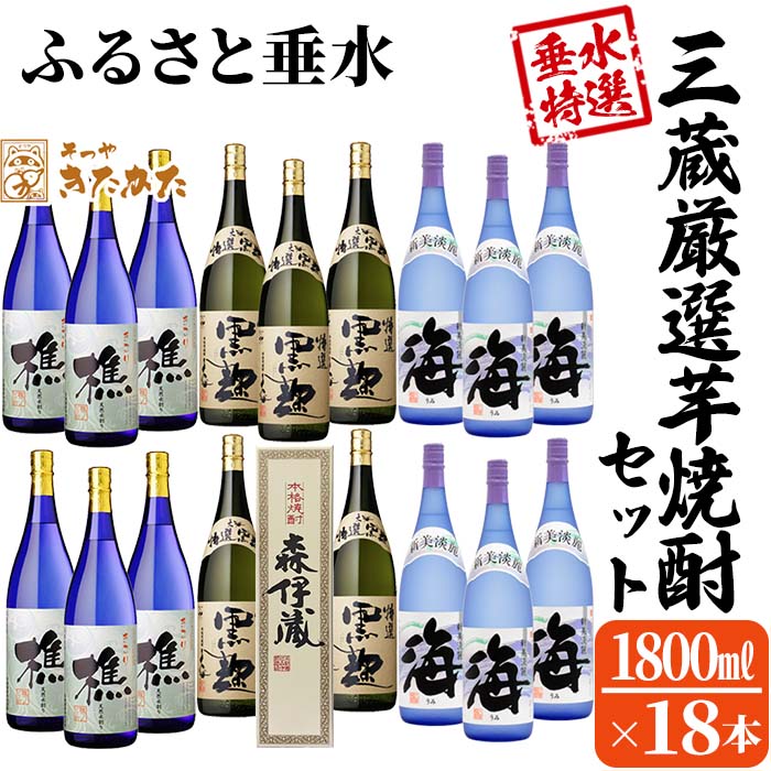 [数量限定・期間限定][森伊蔵1本入り]3蔵 厳選芋焼酎18本セット(計32.4L・各1.8L×18本)焼酎 芋焼酎 芋 酒 一升 水割り お湯割り ロック 森伊蔵 森伊蔵酒造 大海酒造 若潮酒造 鹿児島 飲み比べ セット[そつや きたかた]T21-3304