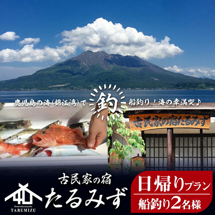 楽天鹿児島県垂水市【ふるさと納税】錦江湾で船釣り！海の幸満喫 日帰りプラン（2名様）体験 釣り 船釣り 船釣り体験 アウトドア 日帰り 鹿児島 魚 刺身 レジャー 垂水 九州【古民家の宿たるみず】H8-2402