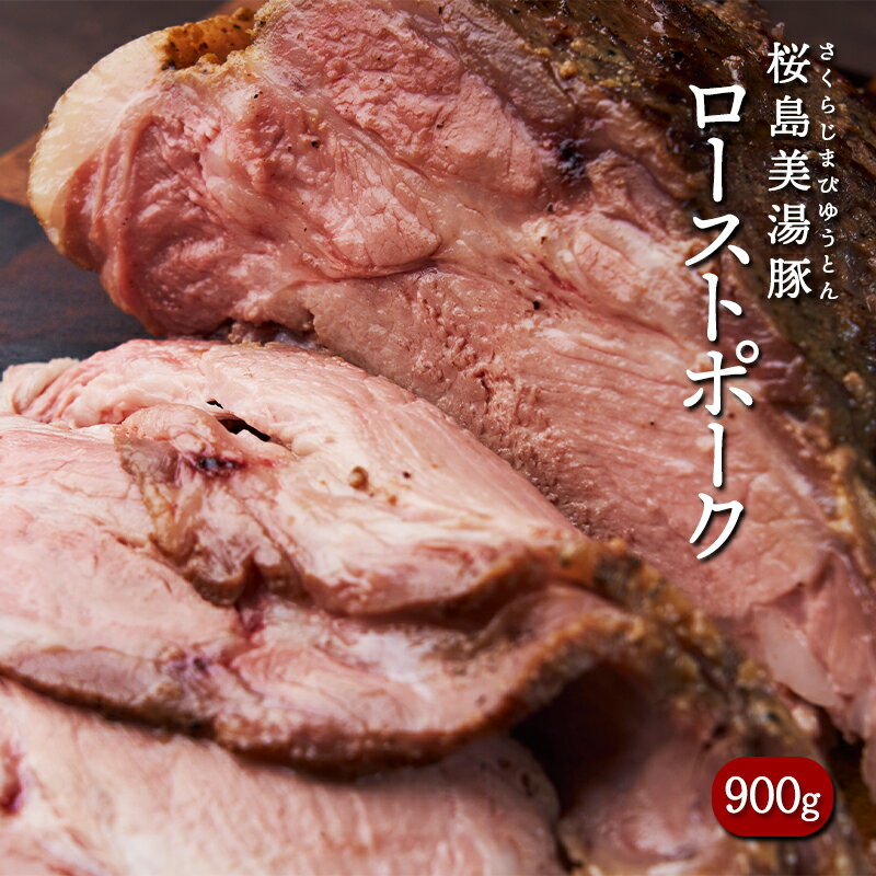 【ふるさと納税】桜島美湯豚低温調理ローストポーク(計900g・300g×3P)豚肉 豚 ローストポーク 豚丼 チャーシュー 低温調理 ブロック 冷凍 おかず 国産 鹿児島県産【黒牛株式会社】B2-5630