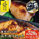 【ふるさと納税】【期間限定!ぶりカンパチ祭り!】<父の日ギフト><水産庁長官賞受賞>カンパチみそ漬けセット(計520g・100g×4個、60g×2個)魚 かんぱ...
