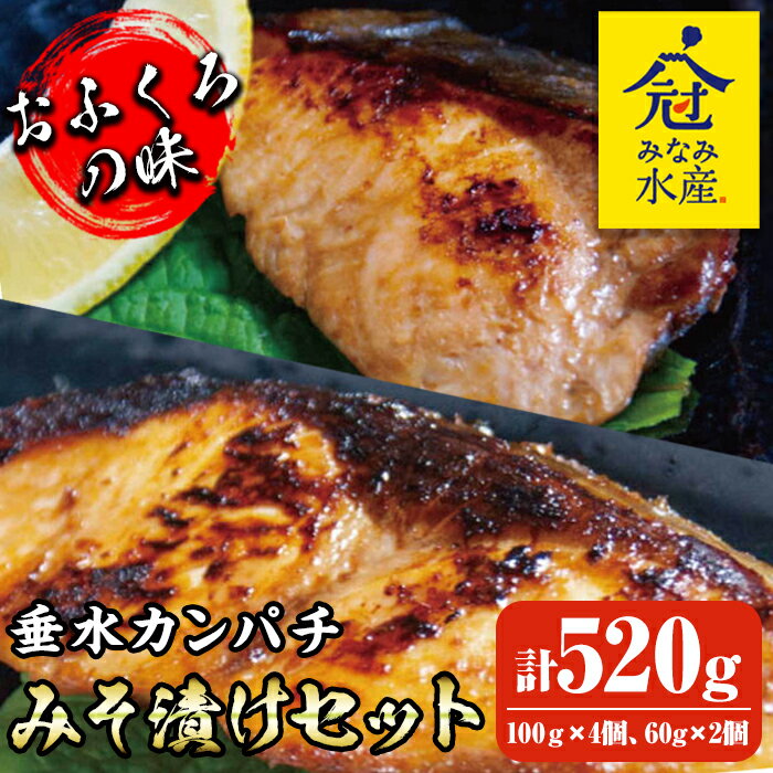 【ふるさと納税】カンパチみそ漬けセット(計520g・100g×4個、60g×2個)魚 かんぱち カンパチ 海鮮 魚介 みそ漬け 味噌漬け 惣菜 おかず おつまみ 冷凍 国産 鹿児島産 垂水市【みなみ水産】B2-2601