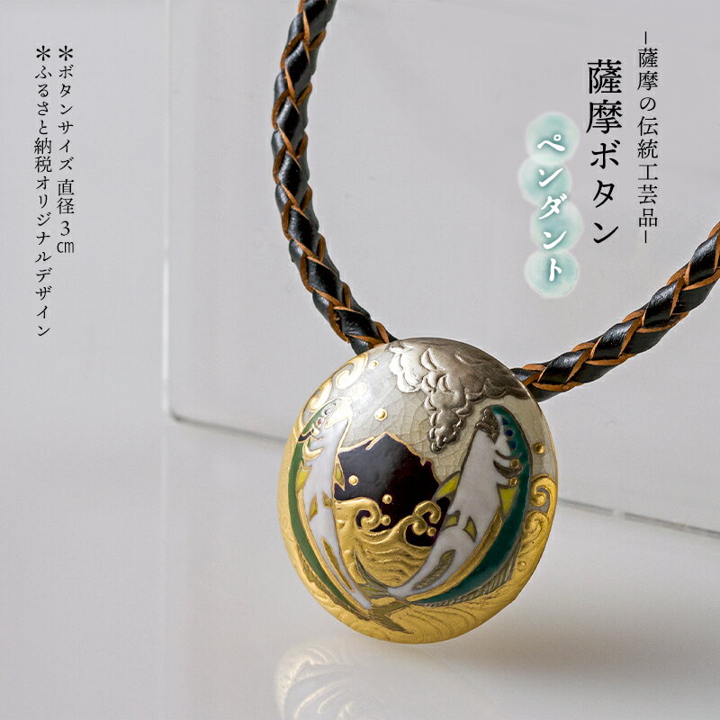 【ふるさと納税】薩摩の伝統工芸品「薩摩ボタン」ブリ・カンパチ（桜島）T24-4503