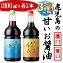 【ふるさと納税】<すぐ届く!>鹿児島県産 甘い醤油2種セット<濃口・薄口>(計2本・各1.8L)醤油 しょうゆ 鹿児島県産 調味料 卵かけご飯 国産 九州産 冷...