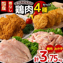 【ふるさと納税】国産・骨なし 宮下さんちの鶏肉 精肉＆おかず 4種セット＜計3.75kg＞(せせり・むね・フライドチキン・クリスピーチキン) 肉 鶏肉 むね むね肉 せせり 小肉 フライドチキン クリスピーチキン チキン 骨なし 国産 九州産 冷凍【宮下商店】A1-2139