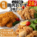 調理済み鶏肉時短品3種セット＜もも肉唐揚げ・手羽元竜田揚げ・フライドチキン＞(計2.6kg以上)肉 鶏肉 モモ モモ肉 手羽元 フライドチキン 唐揚げ から揚げ チキン 冷凍 レンジ おかず 惣菜 おつまみ パーティA1-2140