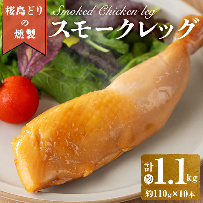 28位! 口コミ数「0件」評価「0」国産鶏肉 桜島どりのスモークレッグ(計1.1kg・110g×10本)肉 鶏肉 スモークレッグ 燻製 チキン 国産 九州産 冷凍 レンチン パ･･･ 