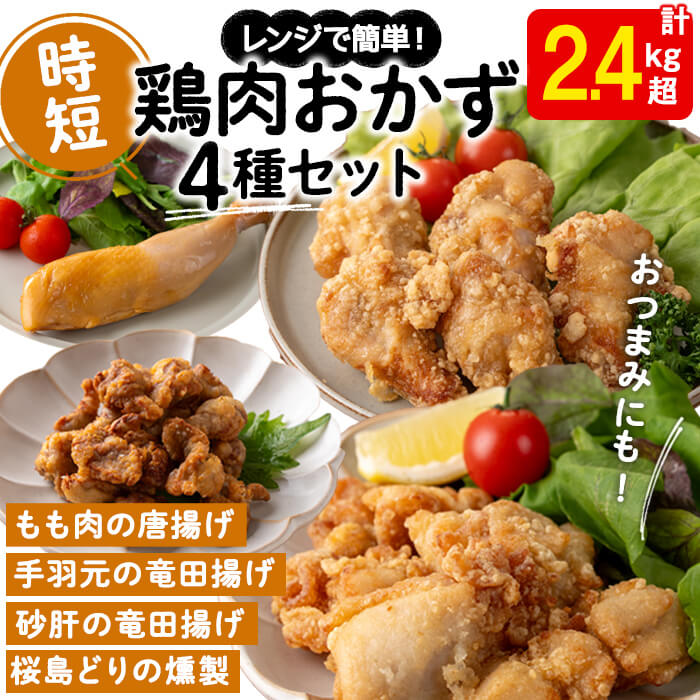 【ふるさと納税】調理済み鶏肉時短品4種セット＜もも肉唐揚げ・手羽元唐揚げ・砂肝竜田揚げ・スモークレッグ＞(計2.4kg以上)肉 鶏肉 砂肝 唐揚げ から揚げ 醤油 手羽元 スモークレッグ おかず おつまみ 燻製 国産 九州産 冷凍 弁当 パーティ【宮下商店】A1-2142