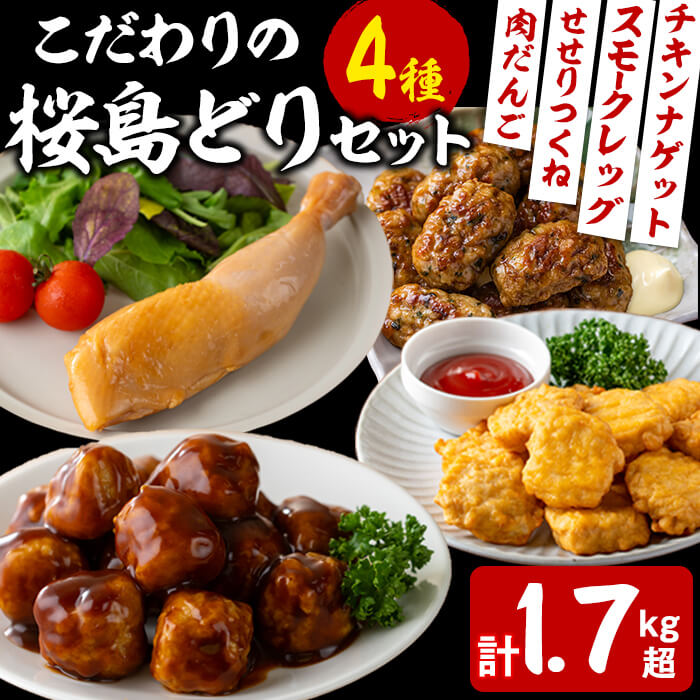 【ふるさと納税】こだわりの桜島どりセット＜計1.7kg超＞(肉だんご・燻製・チキンナゲット・せせりつくね) 肉 鶏肉 肉団子 燻製 唐揚げ からあげ から揚げ チキンナゲット つくね セット 詰め合わせ 国産 九州産 冷凍 弁当 お弁当【宮下商店】A1-2144