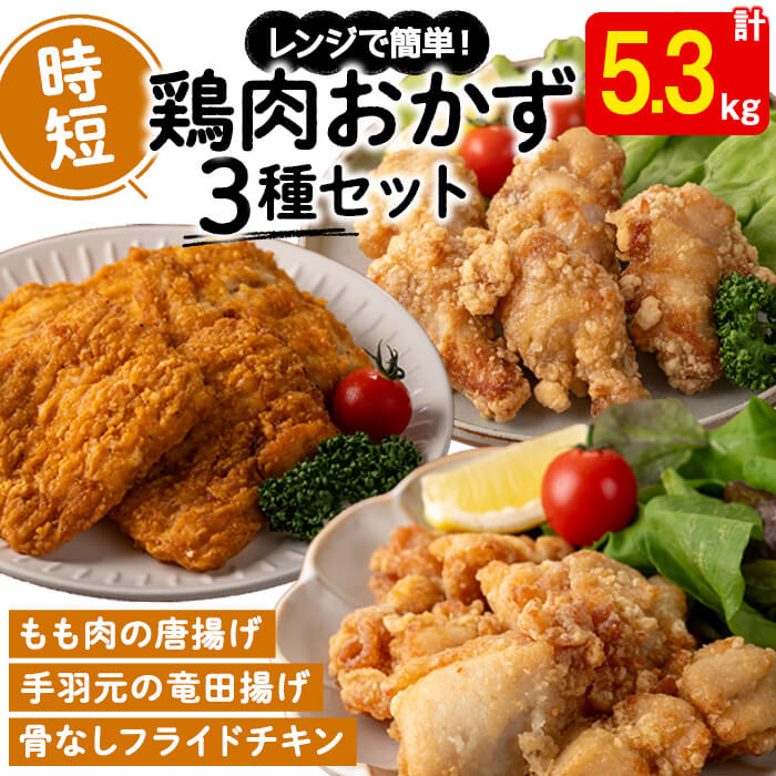 【ふるさと納税】調理済み鶏肉時短品3種セット＜もも肉唐揚げ・