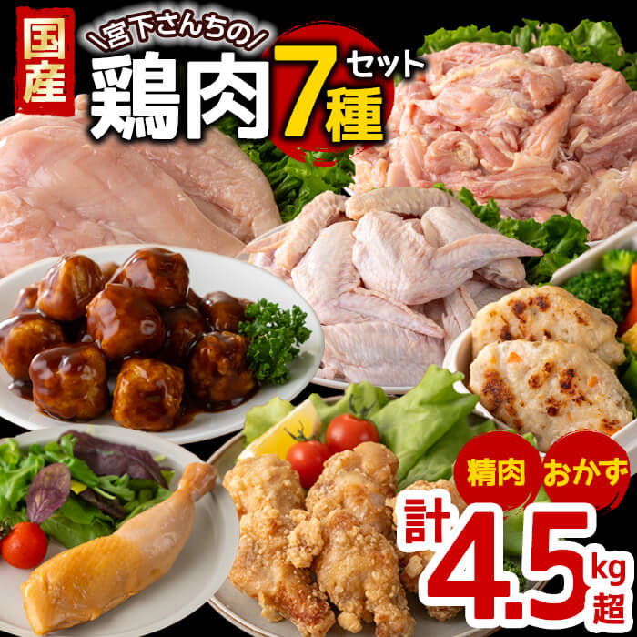 49位! 口コミ数「0件」評価「0」国産 宮下さんちの鶏肉 精肉＆おかず 7種セット＜計約4.5kg以上＞肉 鶏肉 せせり 小肉 むね むね肉 手羽先 肉団子 スモークレッグ ･･･ 