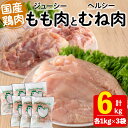 【ふるさと納税】国産 鶏もも肉・むね肉セット(計6kg・もも3kg、むね3kg)肉 鶏肉 もも肉 むね肉 からあげ チキン南蛮 サラダチキン ステーキ 焼肉 BBQ 国産 九州産 冷凍【宮下商店】D4-2103