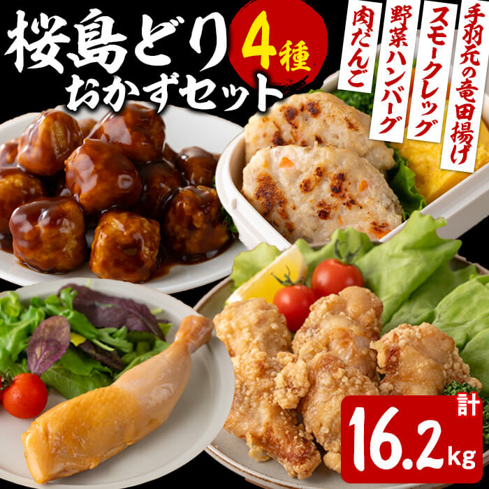 18位! 口コミ数「0件」評価「0」国産 桜島どりおかず加工品4種セット＜計16.2kg＞(肉だんご・燻製・手羽元の竜田揚げ・野菜ハンバーグ) 肉 鶏肉 肉だんご 燻製 唐揚げ･･･ 