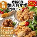 概要 名称 お酒のおつまみ、おかずにも最適な鶏肉時短品（3） 説明 いずれも揚げたりレンジで温めるだけの簡単調理品です。 砂肝の唐揚げはコリコリ食感がたまりません。 唐揚げ醤油味は柔らかいもも肉使用でとてもおいしく人気です。 手羽元の唐揚げはピリッとコショウが効いています。 スモークレッグはチンするだけ！とてもおいしいです。 お酒のお供はもちろん、おかずとしても最適な商品です。 ※在庫状況により変更する場合もあります 内容量 ・もも肉の唐揚げ 350g×20袋 ・手羽元の竜田揚げ 500g×20袋 ・砂肝の竜田揚げ 500g×10袋 ・スモークレッグ(桜島どりの燻製) 110g×20本 賞味期限 製造日より1年程度（冷凍） ※解凍後はお早めにお召し上がりください。 受付期限 通年でお申込みいただけます。 配送方法 冷凍 アレルギー表示 卵、乳、小麦、鶏肉、大豆、ごま 取扱業者 宮下商店 ・ふるさと納税よくある質問はこちら ・寄附申込みのキャンセル、返礼品の変更・返品はできません。あらかじめご了承ください。入金確認後、注文内容確認画面の【注文者情報】に記載の住所にお送りいたします。 発送の時期は、寄附確認後30日以内を目途に、お礼の特産品とは別にお送りいたします。