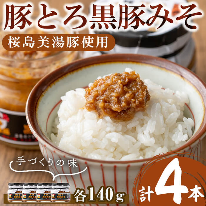 鹿児島県産 桜島美湯豚「黒豚」使用 豚とろ味噌(4本・各140g)黒豚 味噌 みそ 豚みそ ミソ ご飯のお供 ごはんのお供 豚トロ とんとろ[森商店]A1-30108