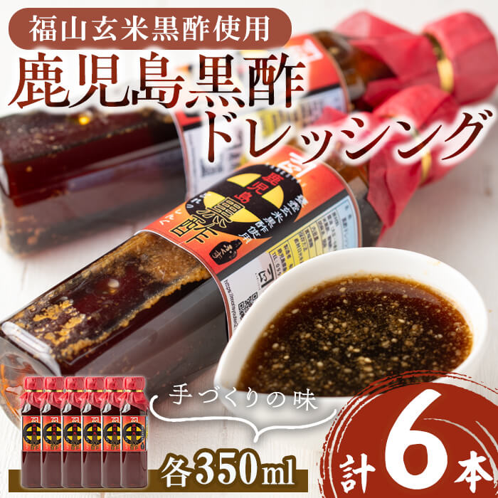 鹿児島黒酢ドレッシング(6本・各350ml)ドレッシング 酢 黒酢 玄米黒酢 アマン[森商店]A1-30126